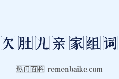 欠肚儿亲家组词是什么意思的图片